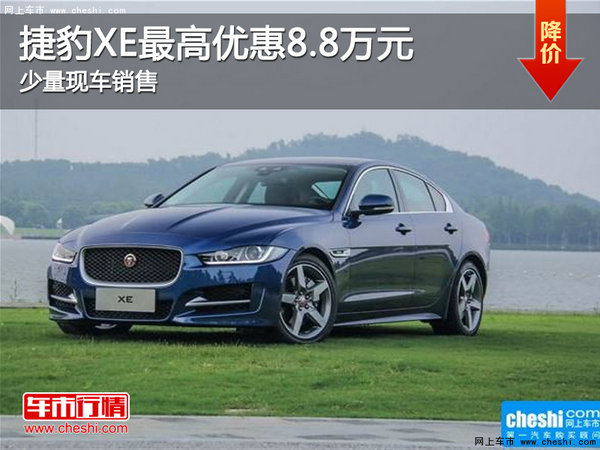 捷豹XE烏魯木齊市優(yōu)惠8.8萬元 現(xiàn)車在售-圖1