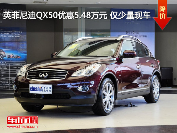 英菲尼迪QX50优惠5.48万元 仅少量现车-图1