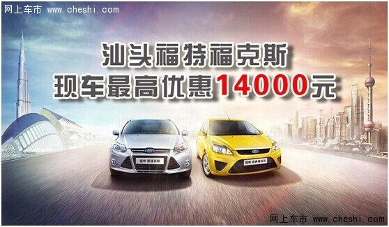 汕头福特福克斯兄弟钜惠大联盟回馈活动高清图片