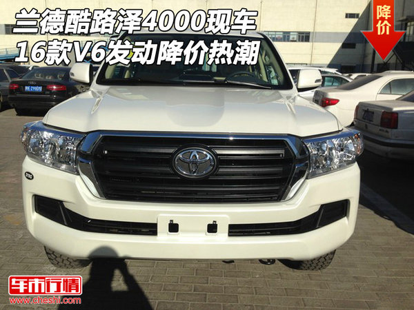 16款兰德酷路泽4000现车 V6发动降价热潮-图1