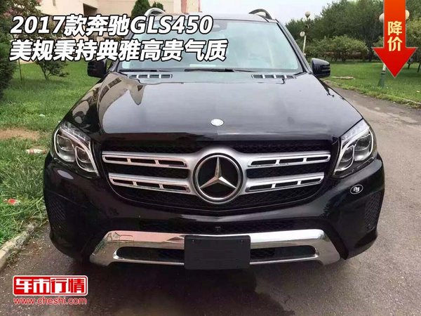 2017款奔驰GLS450美规 秉持典雅高贵气质-图1