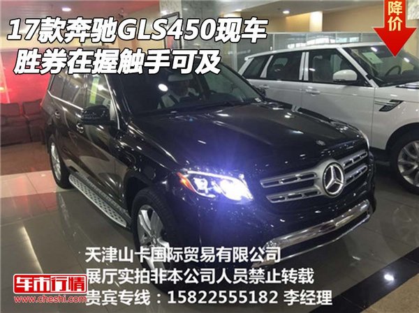 2017款奔驰GLS450现车 胜券在握触手可及-图1