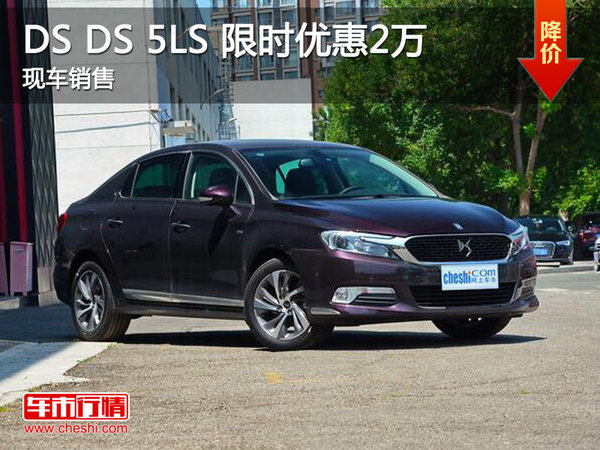 DS DS 5LS限时优惠2万 降价竞争本田思域-图1