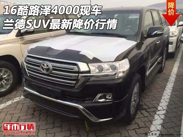 酷路泽4000最新降价行情 16兰德SUV现车-图1