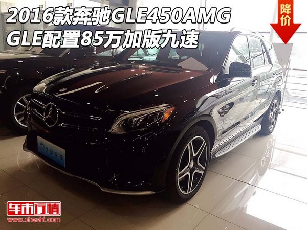 2016款奔驰GLE450 AMG配置 85万加版九速-图1