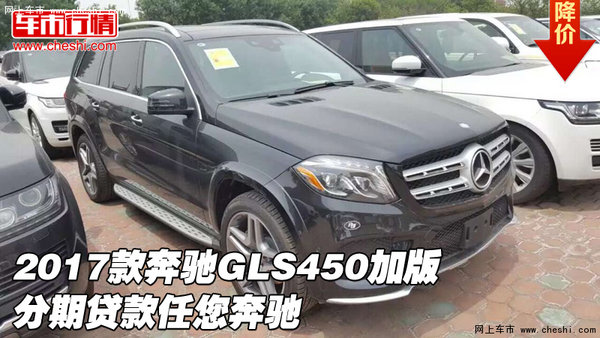 2017款奔馳GLS450加版 分期貸款任您奔馳-圖1