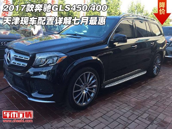 2017款奔馳GLS450/400 配置詳解七月最惠-圖1