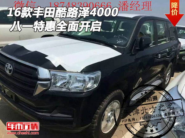 2016款豐田酷路澤4000 八一特惠全面開啟-圖1