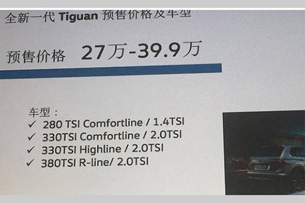 或售27万起 大众全新Tiguan预售价曝光-图1