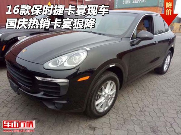 2016款保時(shí)捷卡宴現(xiàn)車 國(guó)慶熱銷卡宴狠降-圖1