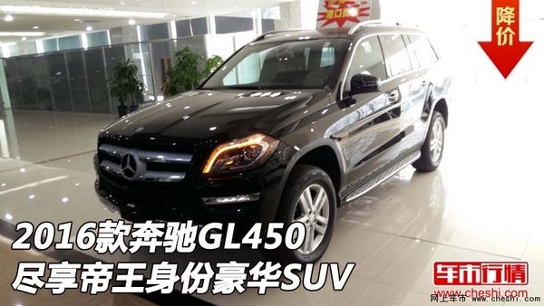 2016款奔驰GL450  尽享帝王身份豪华SUV-图1