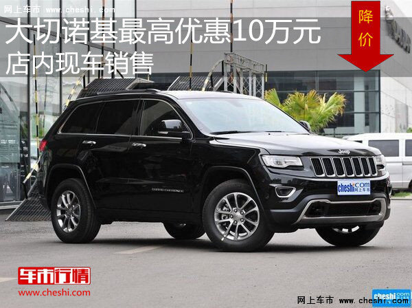 Jeep大切诺基最高优惠10万 店内现车销售-图1