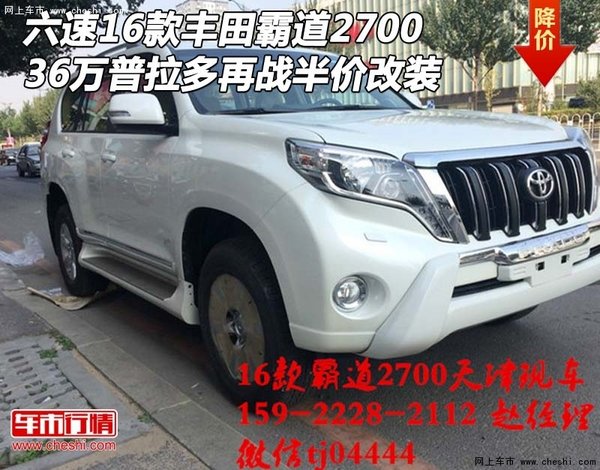 六速16款豐田霸道2700 36萬再戰(zhàn)半價改裝-圖1
