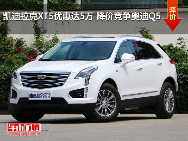 凯迪拉克XT5优惠达5万 降价竞争奥迪Q5-图1
