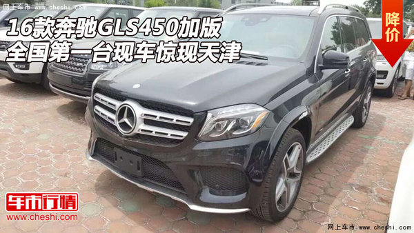 奔驰GLS450加版 全国第一台现车惊现天津-图1