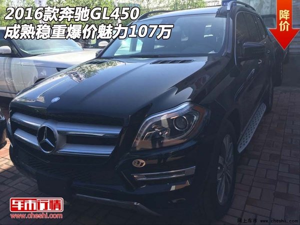 16款奔馳GL450  成熟穩(wěn)重爆價魅力107萬-圖1