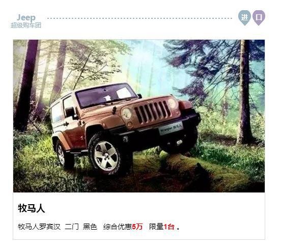 Jeep厂家招募超级购车团 0利率 等你来-图5
