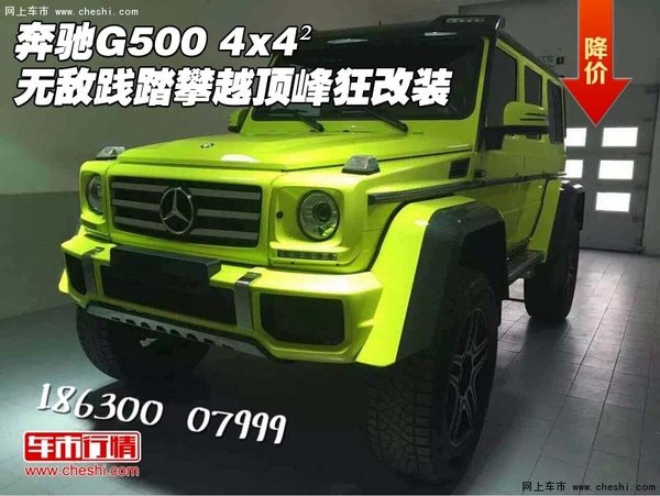 奔驰G500 4x4²无敌践踏 攀越顶峰狂改装-图1