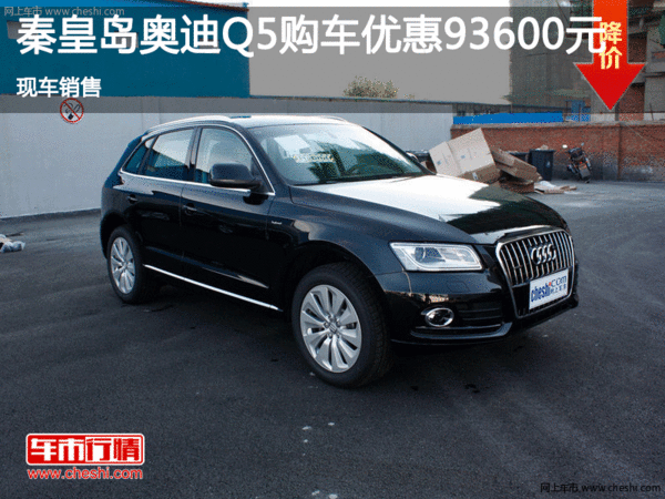 秦皇島奧迪Q5促銷優(yōu)惠9.36萬 現(xiàn)車銷售-圖1