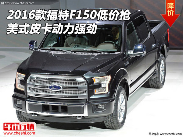 2016款福特F150低价抢 美式皮卡动力强劲-图1