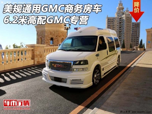 美规通用GMC商务房车6.2米 高配GMC专营-图1