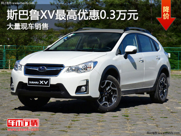 斯巴魯XV購車優(yōu)惠現(xiàn)金0.3萬元 現(xiàn)車充足-圖1