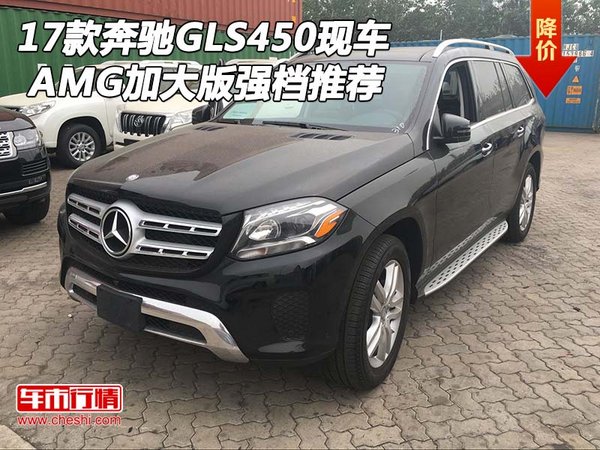 17款奔驰GLS450现车 AMG加大版强档推荐-图1