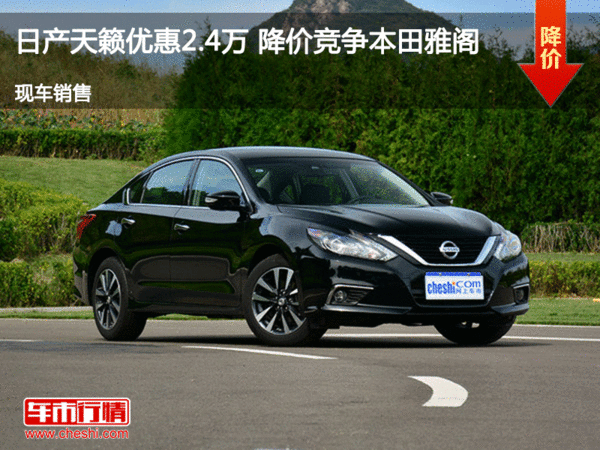 日產(chǎn)天籟優(yōu)惠2.4萬 降價競爭本田雅閣-圖1