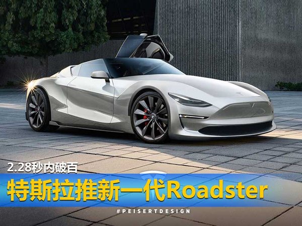 特斯拉推新一代Roadster 2.28秒内破百-图1