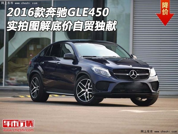 2016款奔驰GLE450 实拍图解底价自贸独献-图1