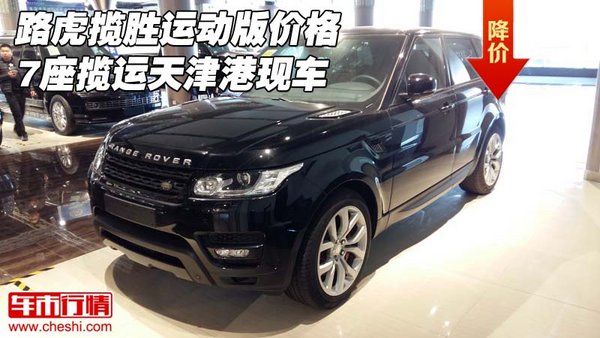 路虎攬勝運動版價格 7座攬運天津港現(xiàn)車-圖1
