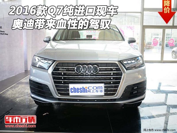 2016款奥迪Q7纯进口现车 带来血性的驾驭-图1