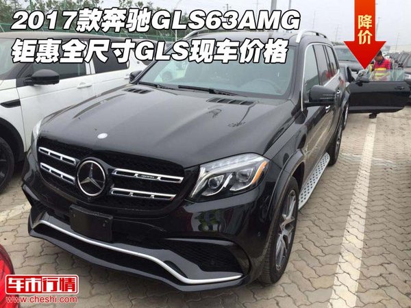 2017款奔馳GLS63AMG鉅惠 全尺寸GLS價格-圖1