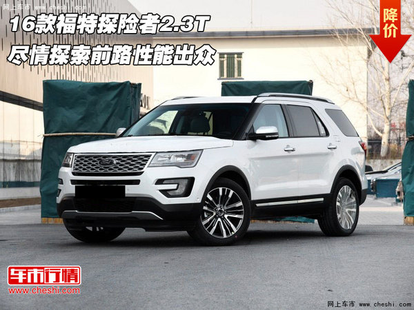 16款福特探险者2.3T  探索前路性能出众-图1