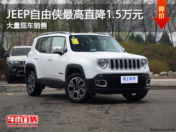 jeep自由侠最高直降1.5万 降价竞争xrv-图1