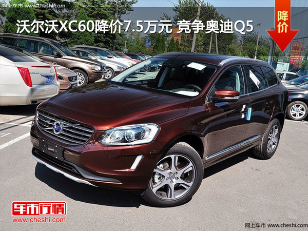 沃尔沃XC60降价7.5万元 竞争奥迪Q5-图1