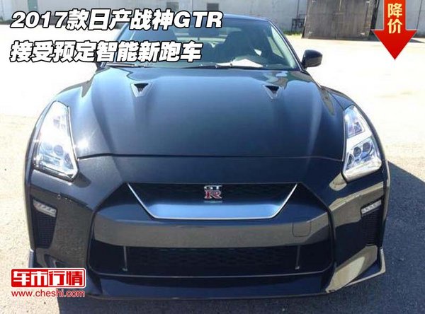 2017款日产战神gtr 接受预定智能新跑车