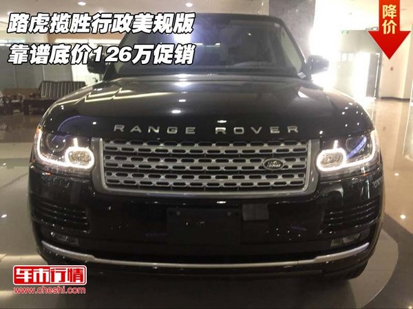 路虎攬勝行政美規(guī)版 靠譜底價126萬促銷-圖1