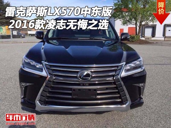 雷克萨斯LX570中东版 16款凌志无悔之选-图1