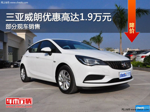 三亞威朗享優(yōu)惠高達(dá)1.9萬 現(xiàn)車銷售-圖1