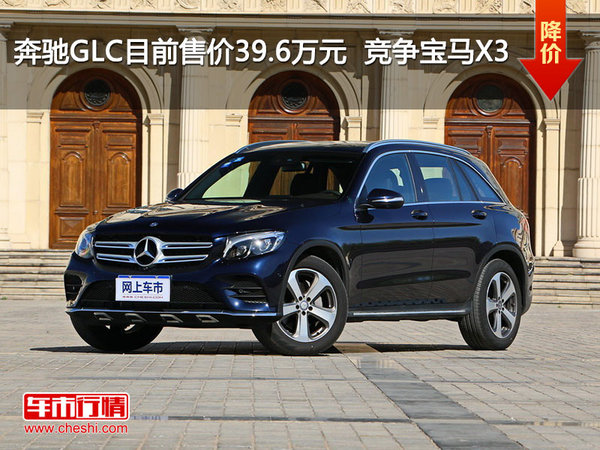 奔驰GLC目前售价39.6万元  竞争宝马X3-图1