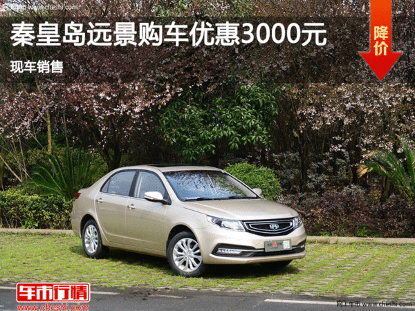 吉利遠(yuǎn)景優(yōu)惠3000元  降價競爭寶駿630-圖1