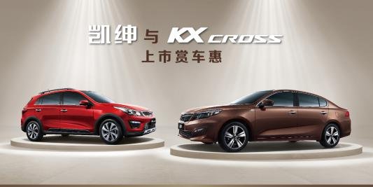 起亚河南臻宝 凯绅&KX CROSS 新车上市会-图1