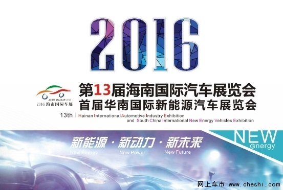 2016海南国际车展即将盛装启幕-图1