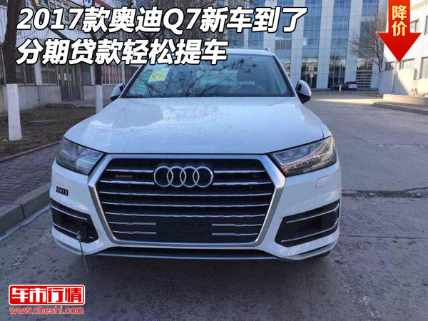 2017款奥迪Q7新车到了 分期贷款轻松提车-图1