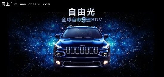 jeep全新国产自由光  2016款报价暴降4万-图2