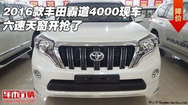 2016款丰田霸道4000现车 六速天窗开抢了-图1