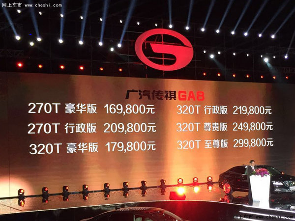 广汽传祺GA8正式上市 售16.98-29.98万-图1