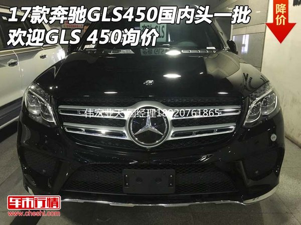 17款奔驰GLS450国内头一批 欢迎GLS询价-图1