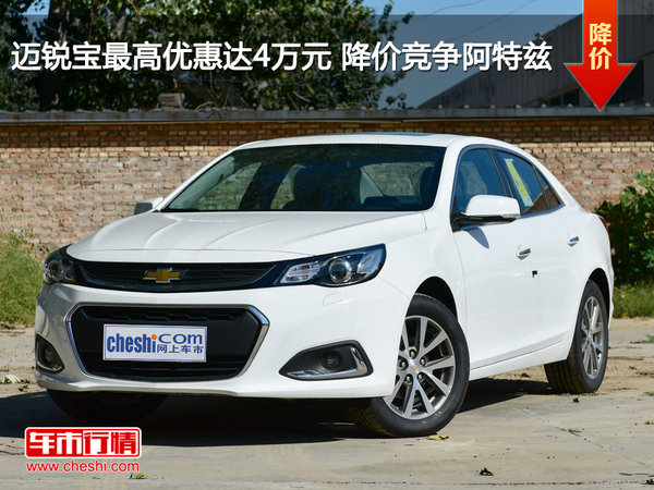 迈锐宝最高优惠达4万元 降价竞争阿特兹-图1